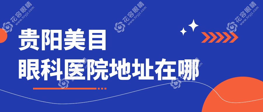貴陽美目眼科醫(yī)院地址在哪
