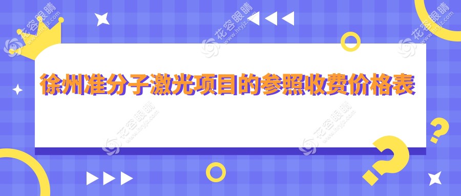 徐州準分子激光手術(shù)全解析｜8800元開啟高清視界，眼科權(quán)威推薦必看！
