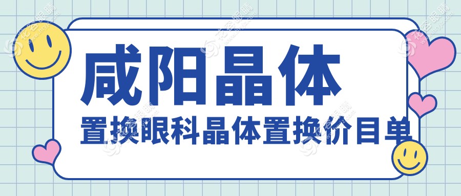 咸阳晶体置换眼科晶体置换价目单