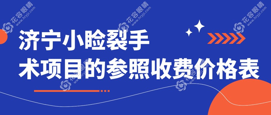 济宁小睑裂与睑外翻矫正术费用详解：专业眼科医生推荐方案