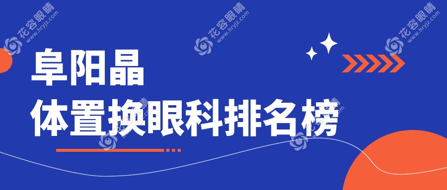 阜陽晶體置換哪家強？眼科醫(yī)院排名大揭秘，晶體置換價格表一手掌握