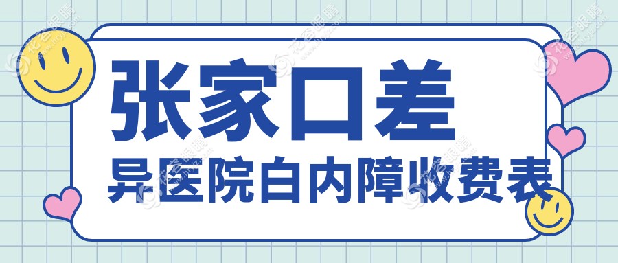 張家口差異醫(yī)院白內(nèi)障收費(fèi)表