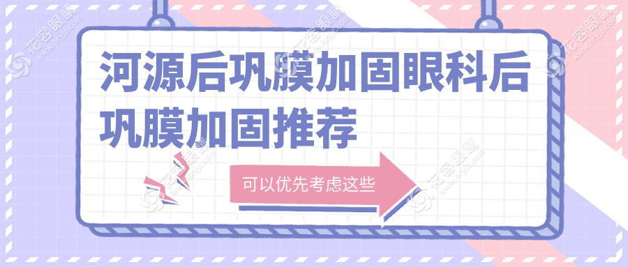 河源后巩膜加固眼科后巩膜加固推荐