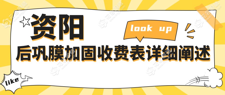 資陽后鞏膜加固手術(shù)全解析多點離焦鏡輔助治療效果如何？