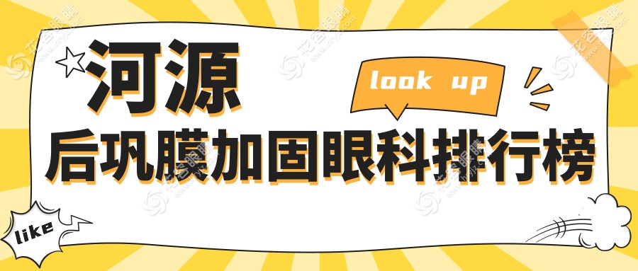 河源后鞏膜加固哪家強？廣東河源光明眼科醫(yī)院 vs 河源愛爾眼科有限公司深度對比，助你選對醫(yī)院！
