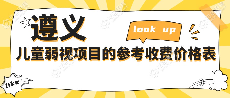 遵義家長必看！兒童弱視矯正與瞼外翻手術(shù)費用全解析，幫你省心省錢