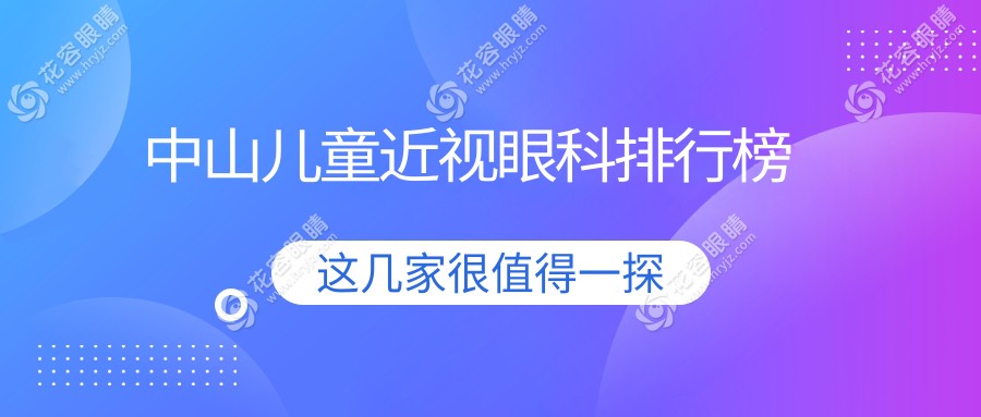 中山兒童近視治療哪家強(qiáng)？眼科醫(yī)院排名及價格表全解析