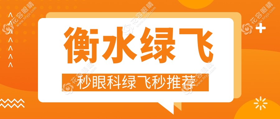 衡水綠飛秒眼科綠飛秒推薦