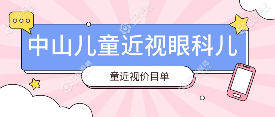 中山兒童近視眼科兒童近視價目單