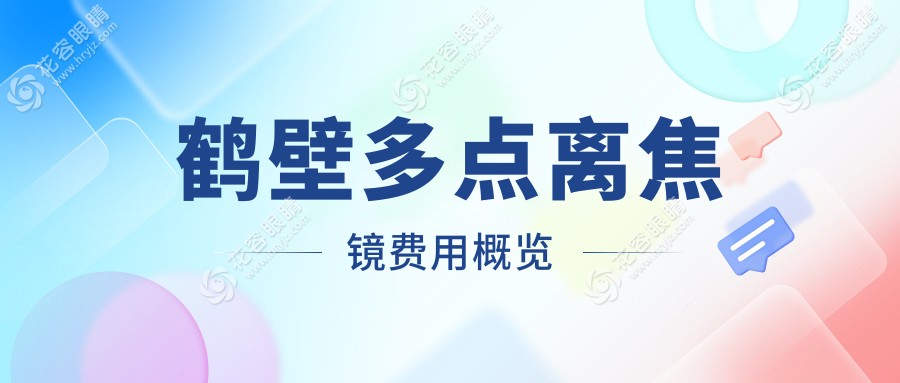 鶴壁多點離焦鏡與后鞏膜加固及哺光儀綜合治療方案推薦：費用解析及效果對比