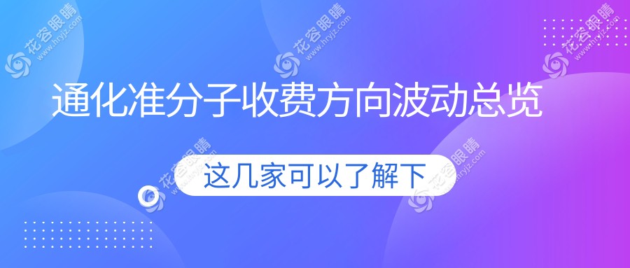通化準(zhǔn)分子收費方向波動總覽