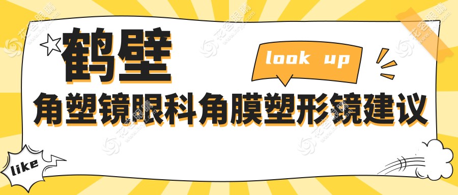 鹤壁角塑镜眼科角膜塑形镜建议