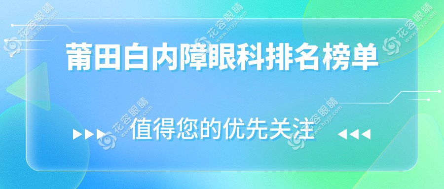 莆田白內(nèi)障眼科醫(yī)院排名全解析，專業(yè)醫(yī)生推薦價(jià)格表一覽無余