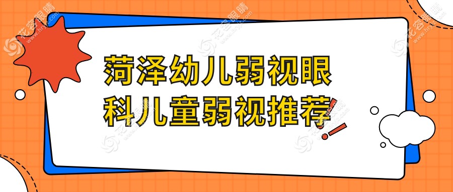 菏澤幼兒弱視眼科兒童弱視推薦