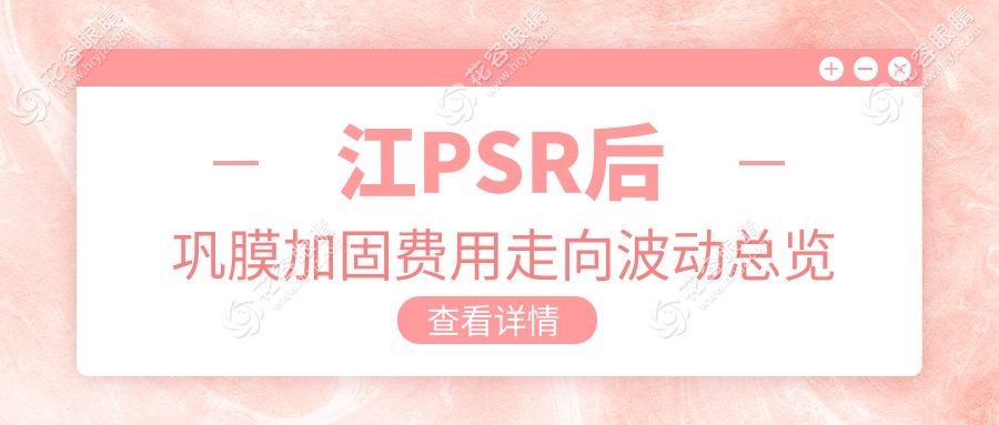 江PSR后巩膜加固费用走向波动总览