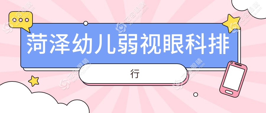 菏澤寶媽注意！山東菏澤福仁眼科領(lǐng)銜，華廈眼科、靚目眼科、曹縣慕名眼科、華廈眼科醫(yī)院，幼兒弱視治療哪家強(qiáng)？
