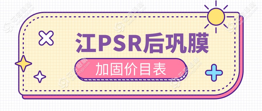 鎮(zhèn)江PSR后鞏膜加固手術(shù)費(fèi)用解析：哺光儀7000元，角膜塑形鏡5000元，后鞏膜加固6000元全解密