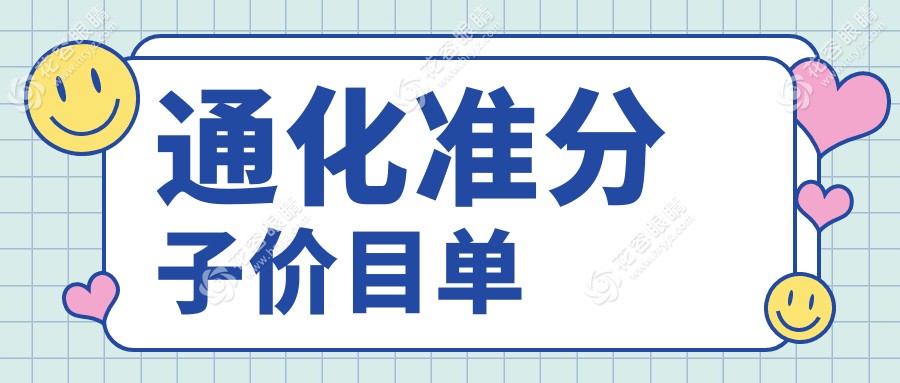 通化LASIK準(zhǔn)分子激光手術(shù)費(fèi)用全解析：權(quán)威眼科醫(yī)院推薦指南