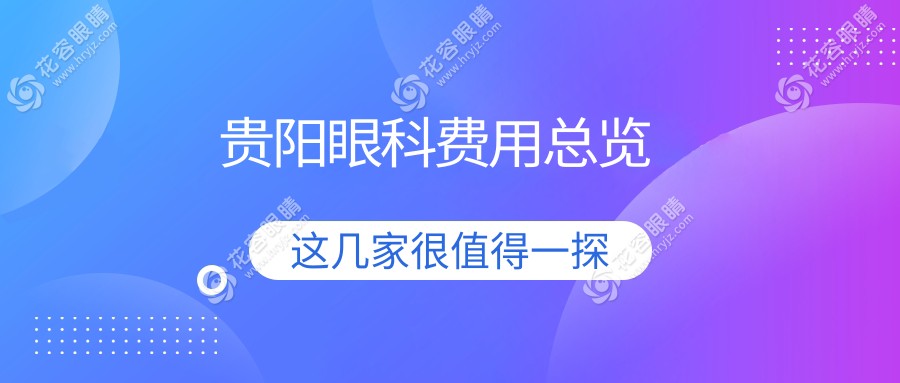貴陽眼科手術(shù)哪家性價比高？佰視佳、華廈、晶朗、康視、陽明眼科醫(yī)院價格大公開