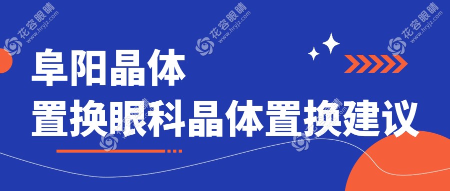 阜陽晶體置換眼科晶體置換建議