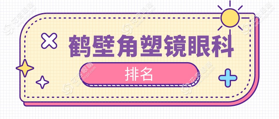 鶴壁角塑鏡眼科哪家強(qiáng)？詳詢鏡片價格表助您明“視”未來