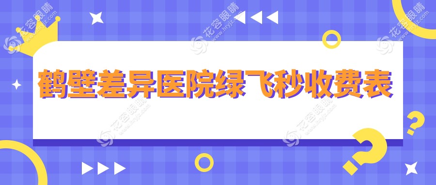 鹤壁差异医院绿飞秒收费表