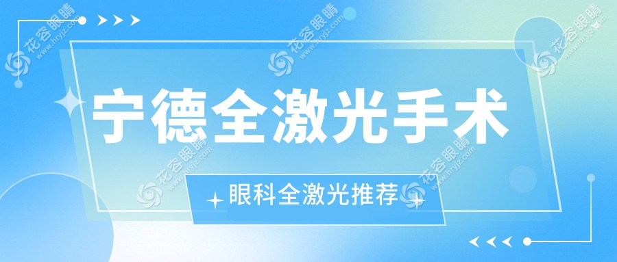 寧德全激光手術眼科全激光推薦
