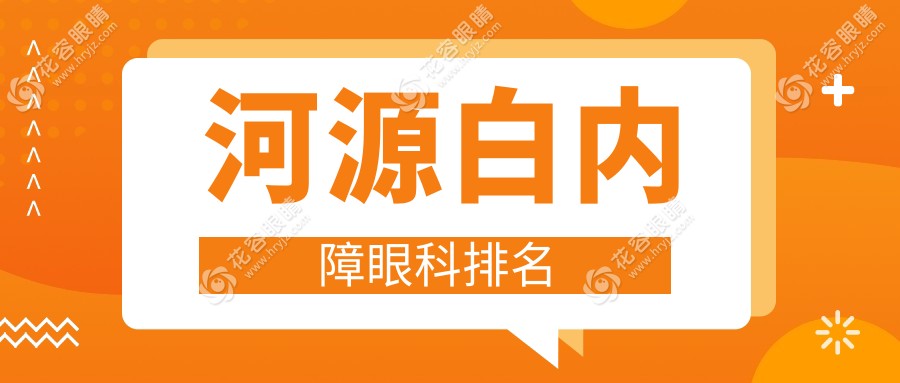 广东河源白内障治疗哪家强？光明眼科、爱尔眼科、诗卓拉诊所三甲推荐，守护您的睛彩视界