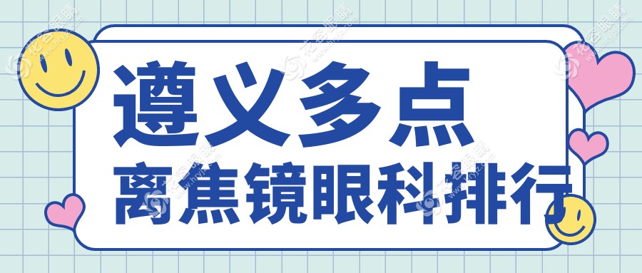 遵义家长必看：恒爱眼科医院多点离焦镜排名大揭秘，孩子视力保护新选择