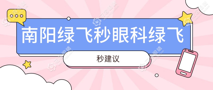 南陽(yáng)綠飛秒眼科綠飛秒建議