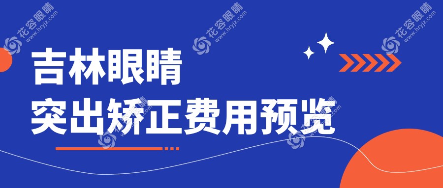 吉林小瞼裂矯正專家推薦：眼睛突出矯正價(jià)格一覽表助您明“眸”亮眼