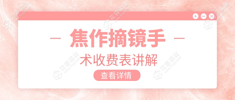 焦作摘鏡手術(shù)全解析：價格表+醫(yī)院地址一手掌握，近視黨必備攻略！