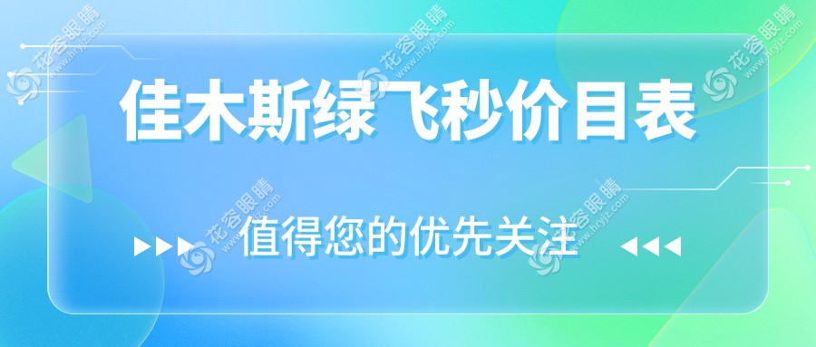 佳木斯綠飛秒激光手術(shù)全解析|親測分享16800元值得嗎？