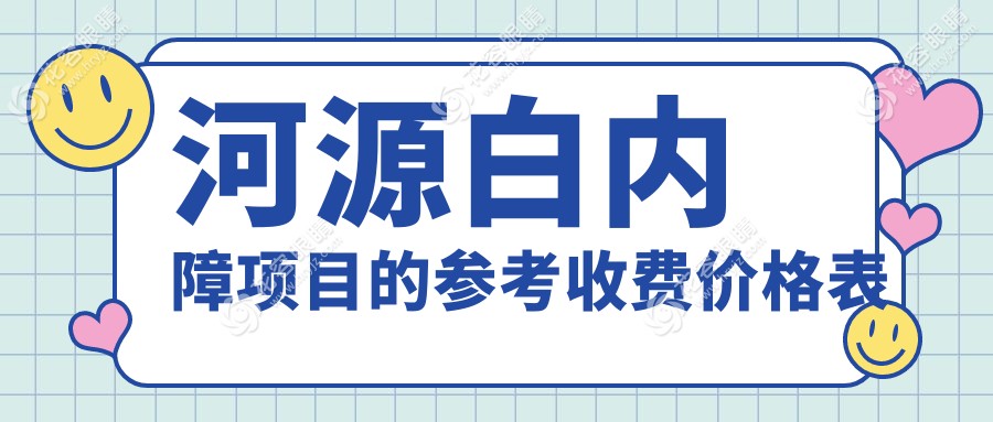 河源白內(nèi)障手術(shù)價(jià)格一覽：權(quán)威眼科醫(yī)院5000元起，詳解費(fèi)用構(gòu)成與手術(shù)優(yōu)勢(shì)