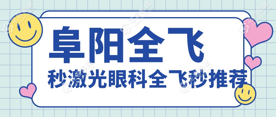 阜陽(yáng)全飛秒激光眼科全飛秒推薦