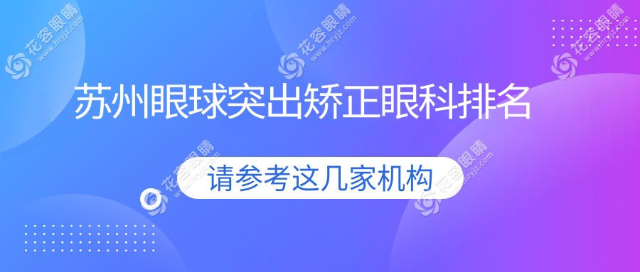 蘇州眼球突出矯正哪家強(qiáng)？排名全解+價(jià)格表&醫(yī)院地址一手掌握