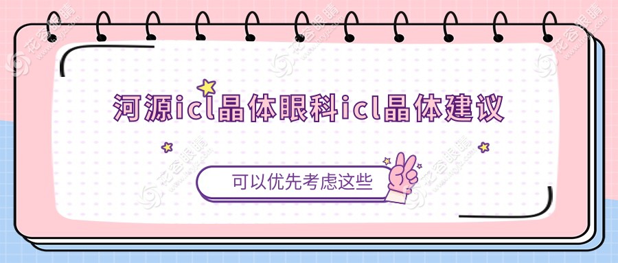 河源icl晶體眼科icl晶體建議