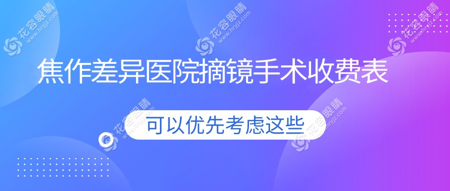 焦作差异医院摘镜手术收费表