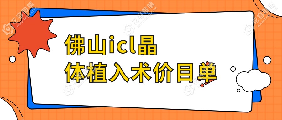 佛山icl晶体植入术收费标准大揭秘，PRL手术哪家强？眼科专家推荐来了！