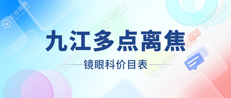 九江多點(diǎn)離焦鏡眼科價(jià)目表