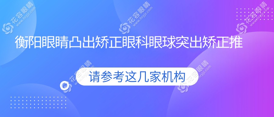 衡陽眼睛凸出矯正眼科眼球突出矯正推薦