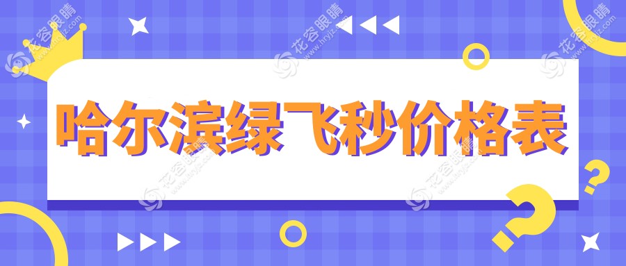 哈爾濱明康視眼科門診綠飛秒近視矯正，權(quán)威專家親診，透明收費(fèi)標(biāo)準(zhǔn)大揭秘，告別眼鏡煩惱！