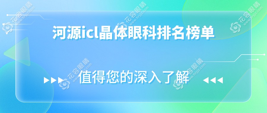 河源icl晶體手術(shù)哪家強(qiáng)？愛(ài)爾眼科、詩(shī)卓拉眼科診所、光明眼科醫(yī)院排名大揭秘
