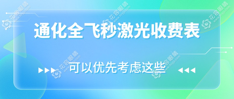 通化全飞秒激光手术费用一览表及推荐医院地址指南