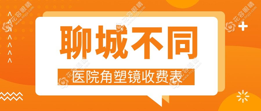 聊城不同醫(yī)院角塑鏡收費(fèi)表