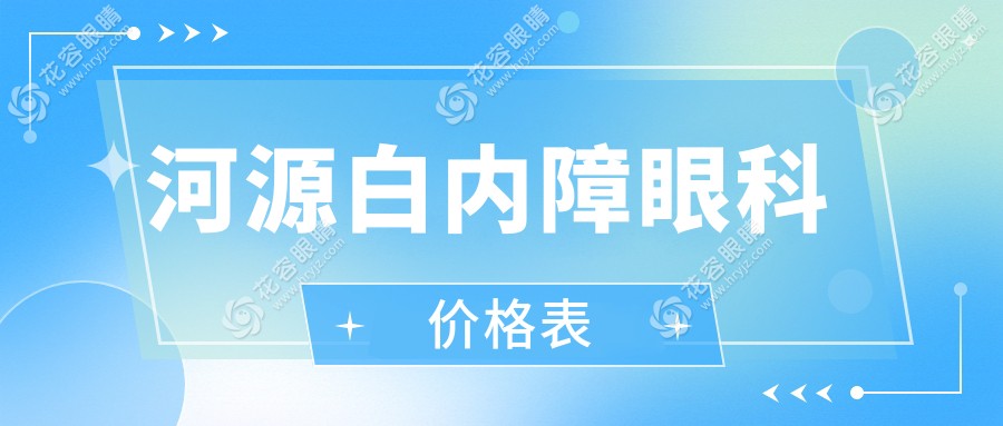 河源白内障眼科价格表