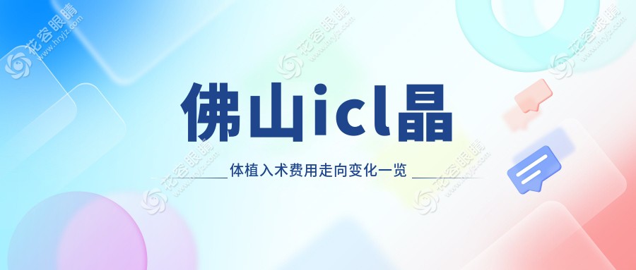 佛山icl晶體植入術(shù)費(fèi)用走向變化一覽