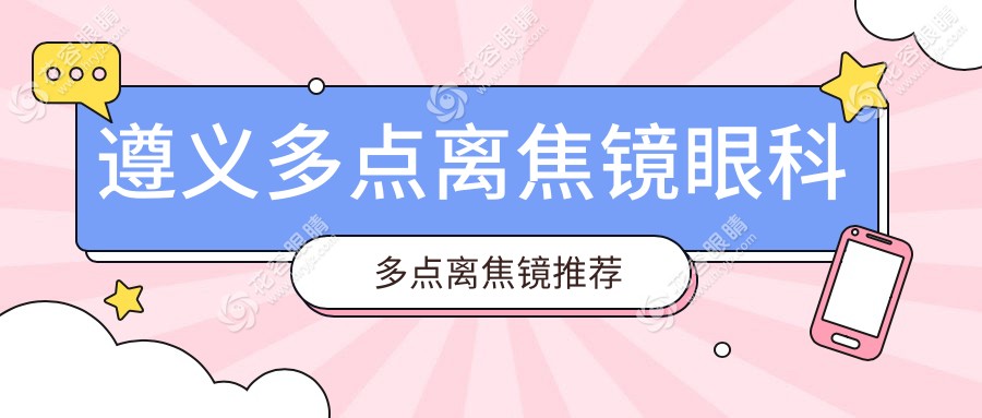 遵義多點離焦鏡眼科多點離焦鏡推薦
