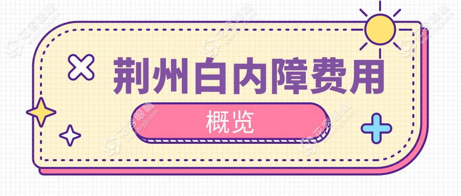 荆州白内障手术全解析：专业眼科医生推荐，5000元享清晰视界，不容错过的治疗方案