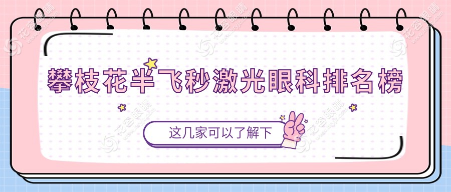 攀枝花半飛秒激光眼科手術(shù)優(yōu)選醫(yī)院推薦，半飛秒激光僅需12800元起